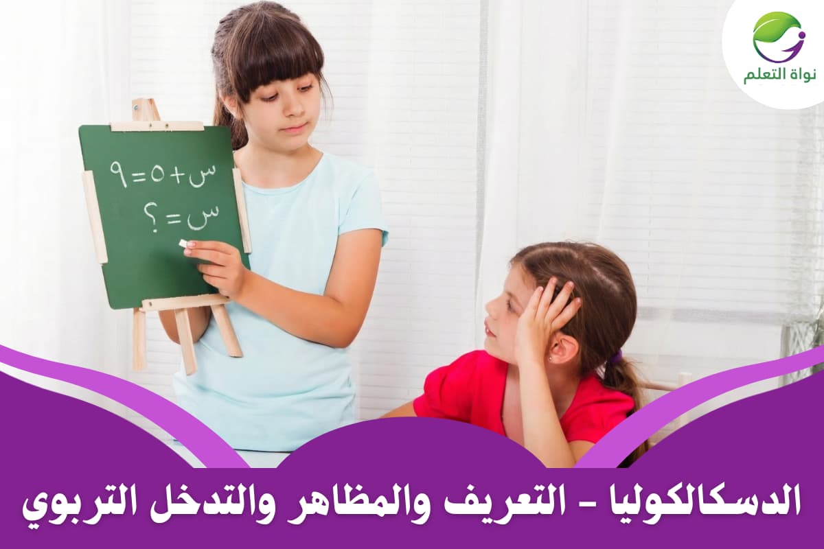 Dyscalculia – Definition, Clinical Features, and Educational Intervention